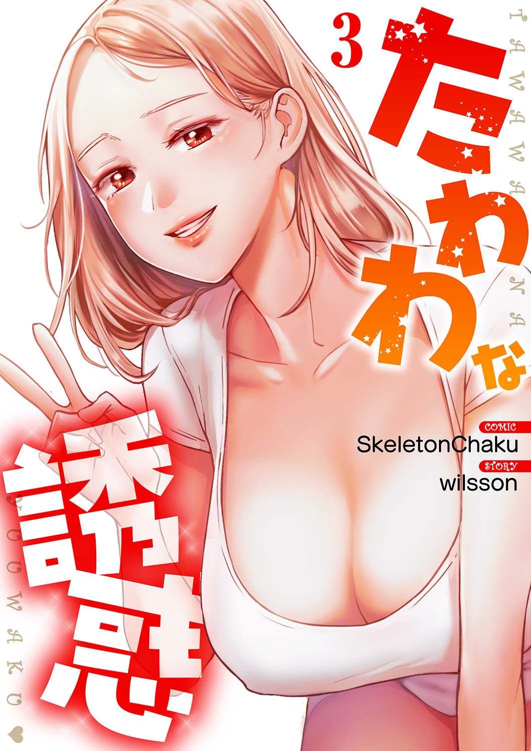 たわわな誘惑【電子単行本版】