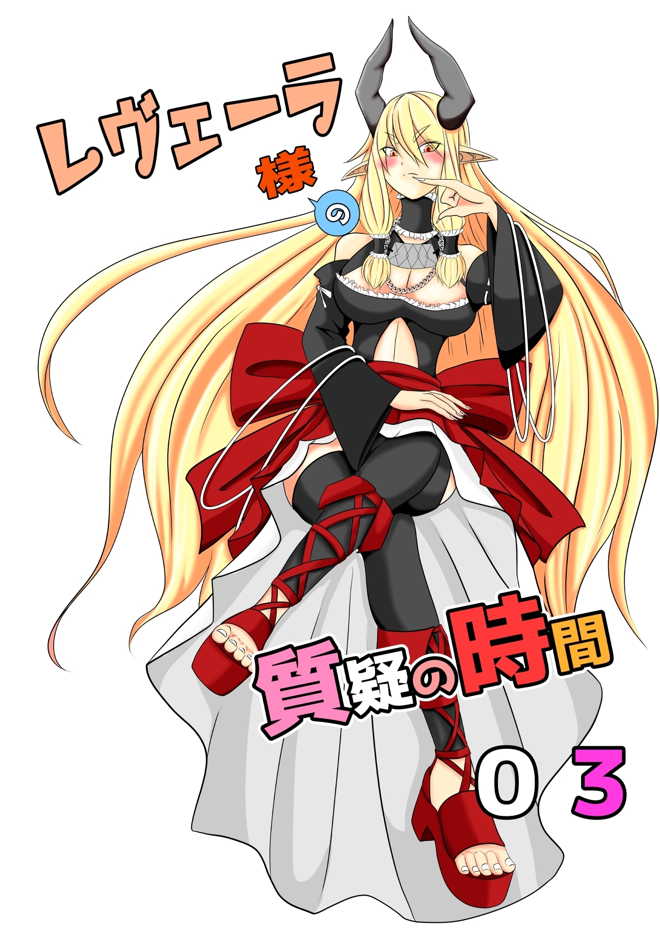 レヴェーラ様の質疑の時間