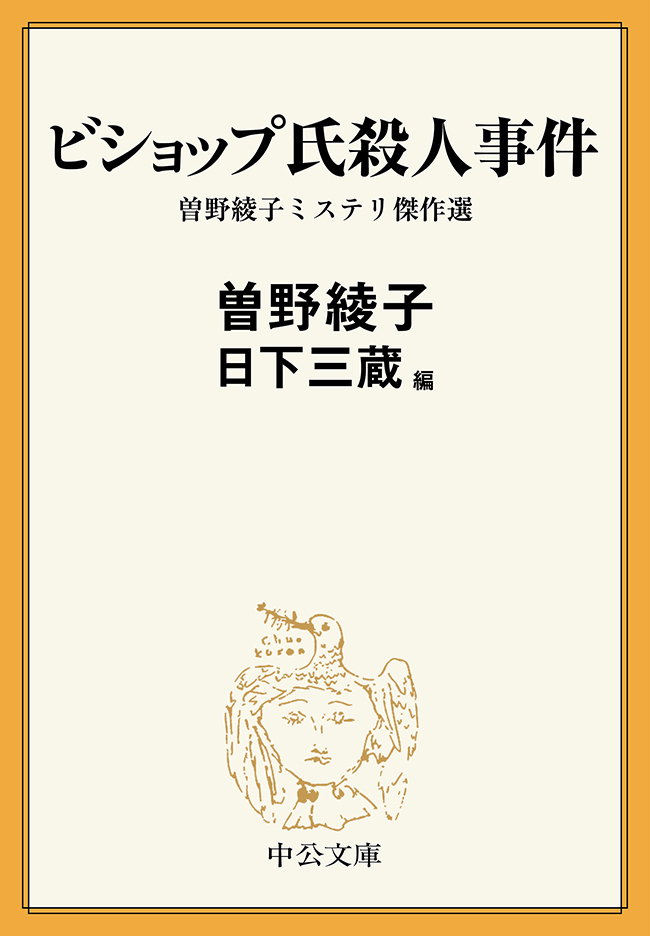 ビショップ氏殺人事件　曽野綾子ミステリ傑作選