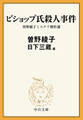 ビショップ氏殺人事件 曽野綾子ミステリ傑作選