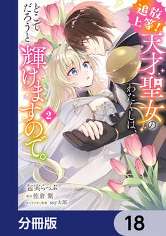 追放上等! 天才聖女のわたくしは、どこでだろうと輝けますので。【分冊版】