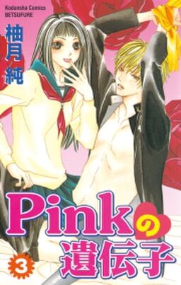 Pinkの遺伝子 ３ Amebaマンガ 旧 読書のお時間です