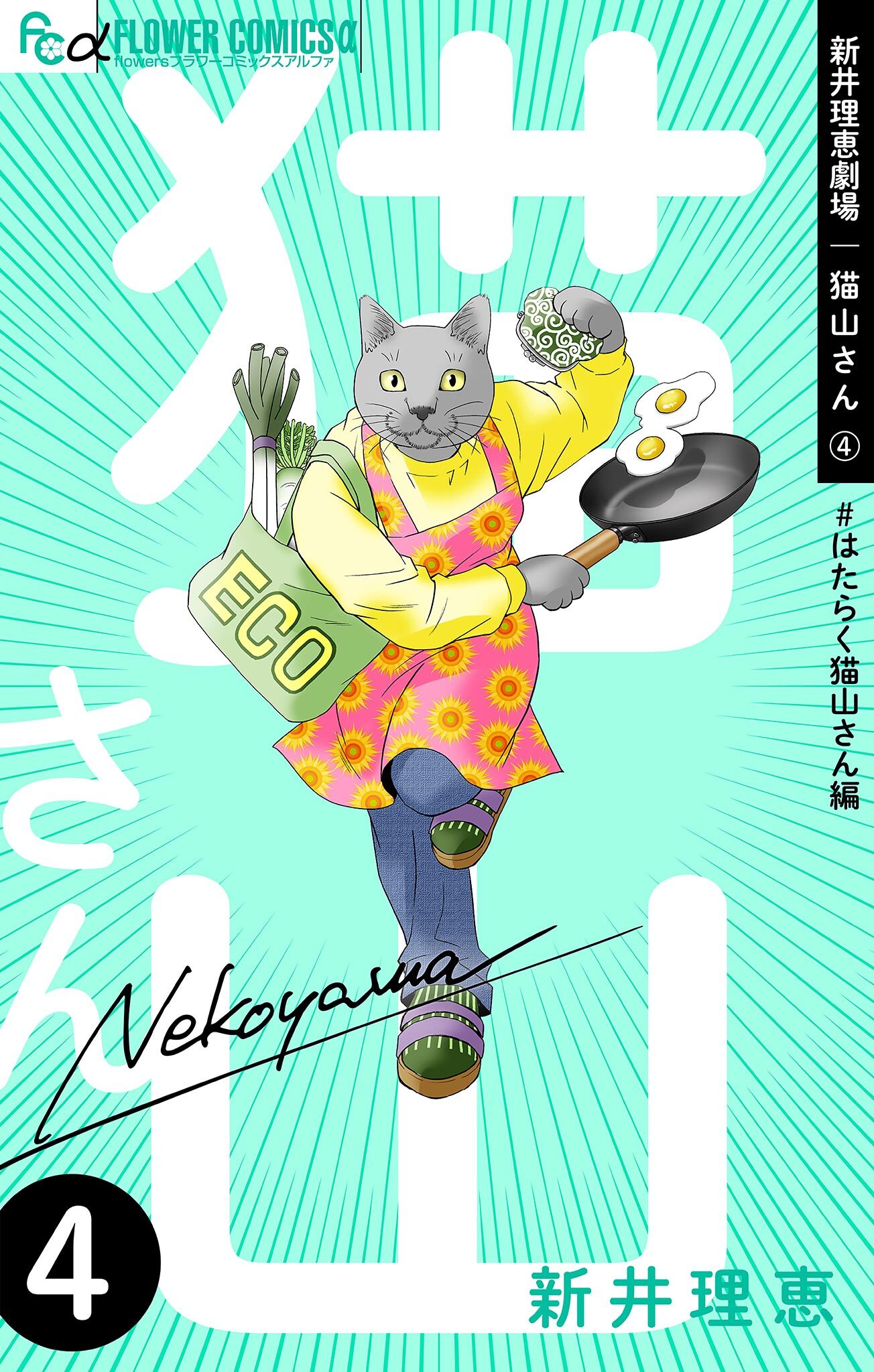 新井理恵劇場　猫山さん 4【＃はたらく猫山さん編】