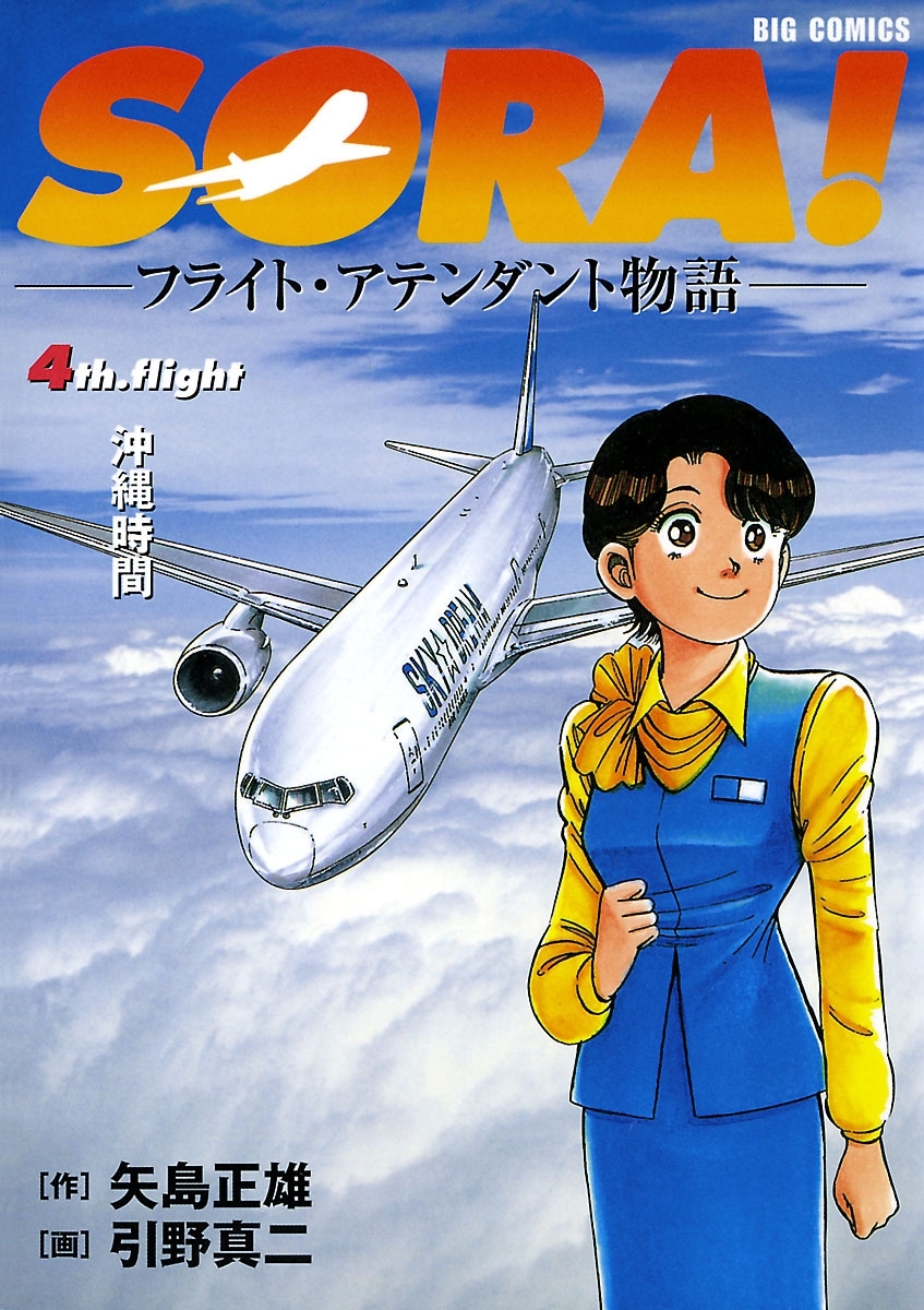 ＳＯＲＡ！－フライト・アテンダント物語－　4