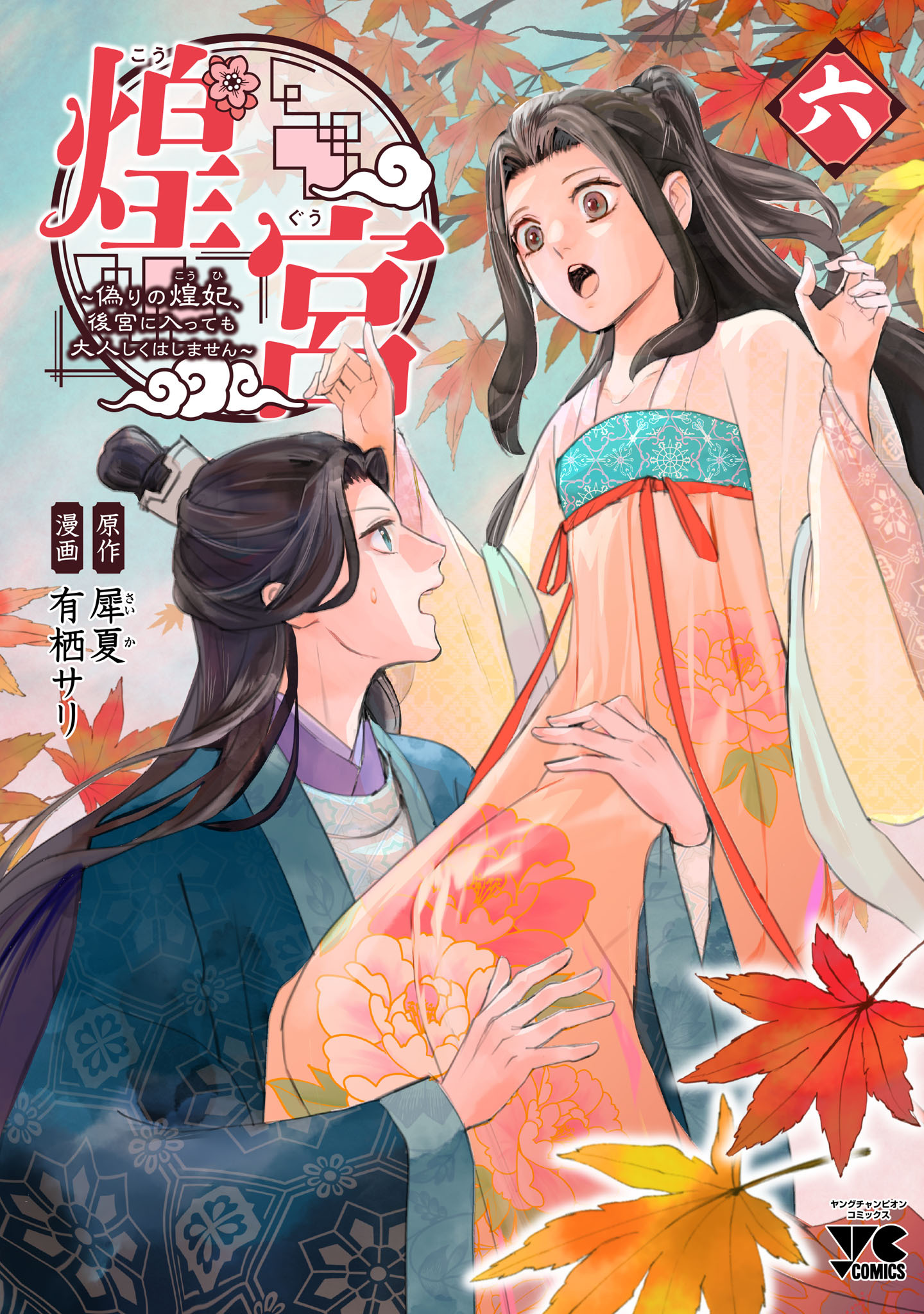 1冊分無料]煌宮～偽りの煌妃、後宮に入っても大人しくはしません