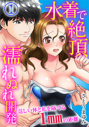 水着で絶頂濡れぬれ開発　逞しい体と私を隔てる1mmの距離（1）