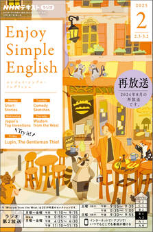 NHKラジオ エンジョイ・シンプル・イングリッシュ 2025年2月号