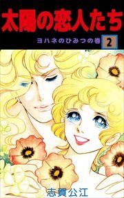 太陽の恋人たち2