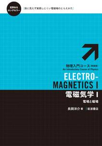 電磁気学　I－電場と磁場