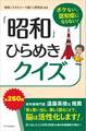 ボケない、認知症にならない!「昭和」ひらめきクイズ