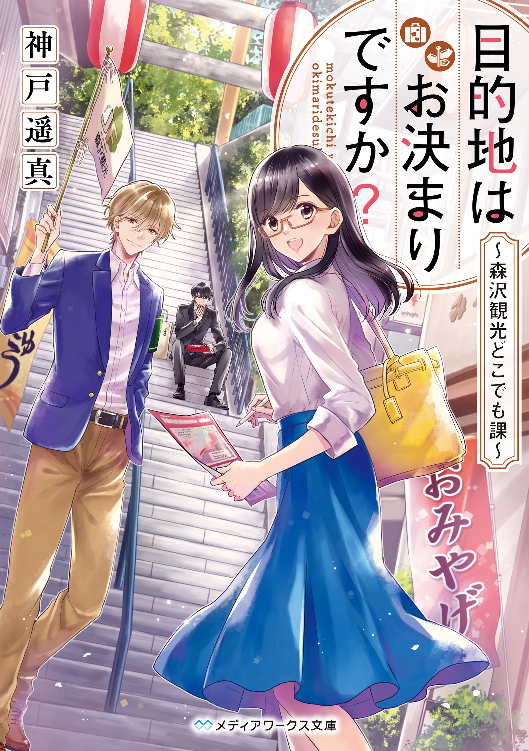 目的地はお決まりですか？