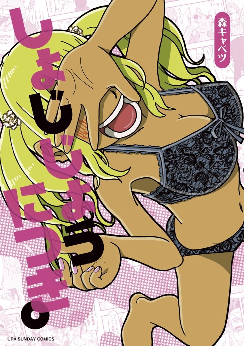 しょじじょうにつき