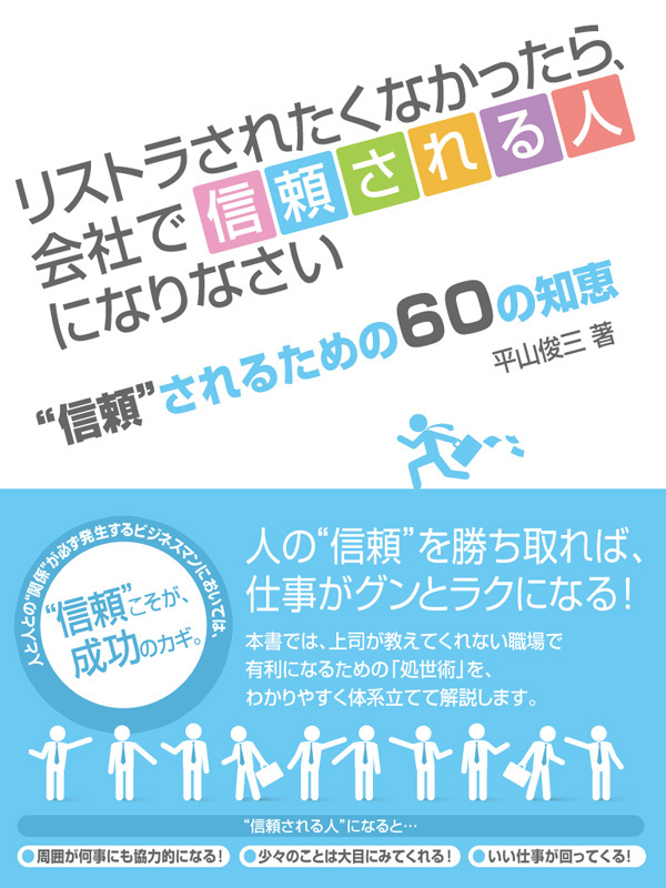 リストラされたくなかったら、会社で“信頼される人”になりなさい ～会社で“信頼”されるための60の知恵～