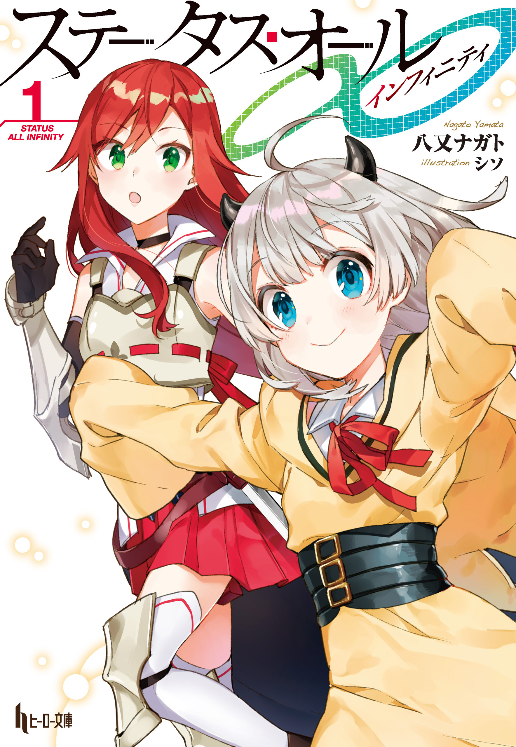 【期間限定　無料お試し版】ステータス・オール∞（インフィニティ）　１