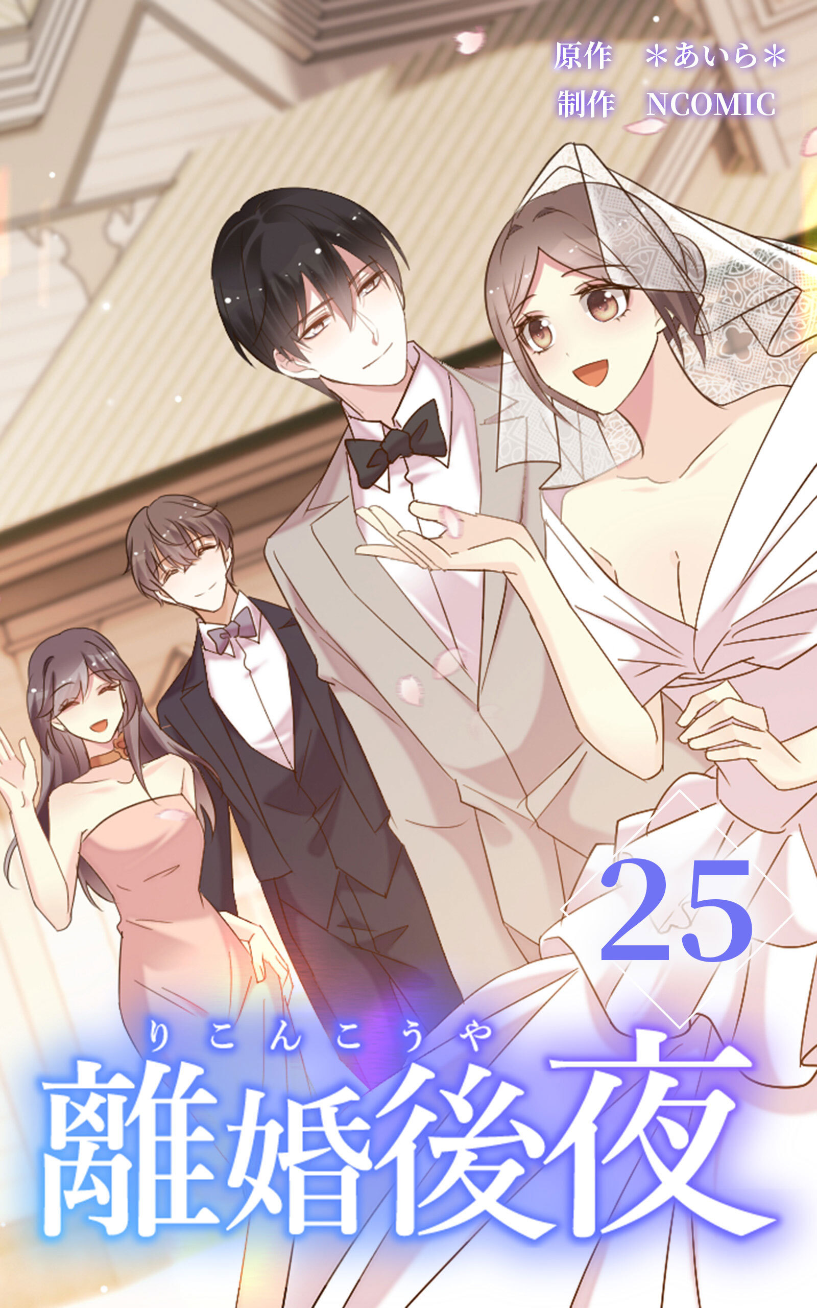 離婚後夜【分冊版】第25巻