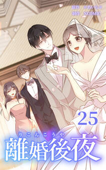 離婚後夜【分冊版】第25巻