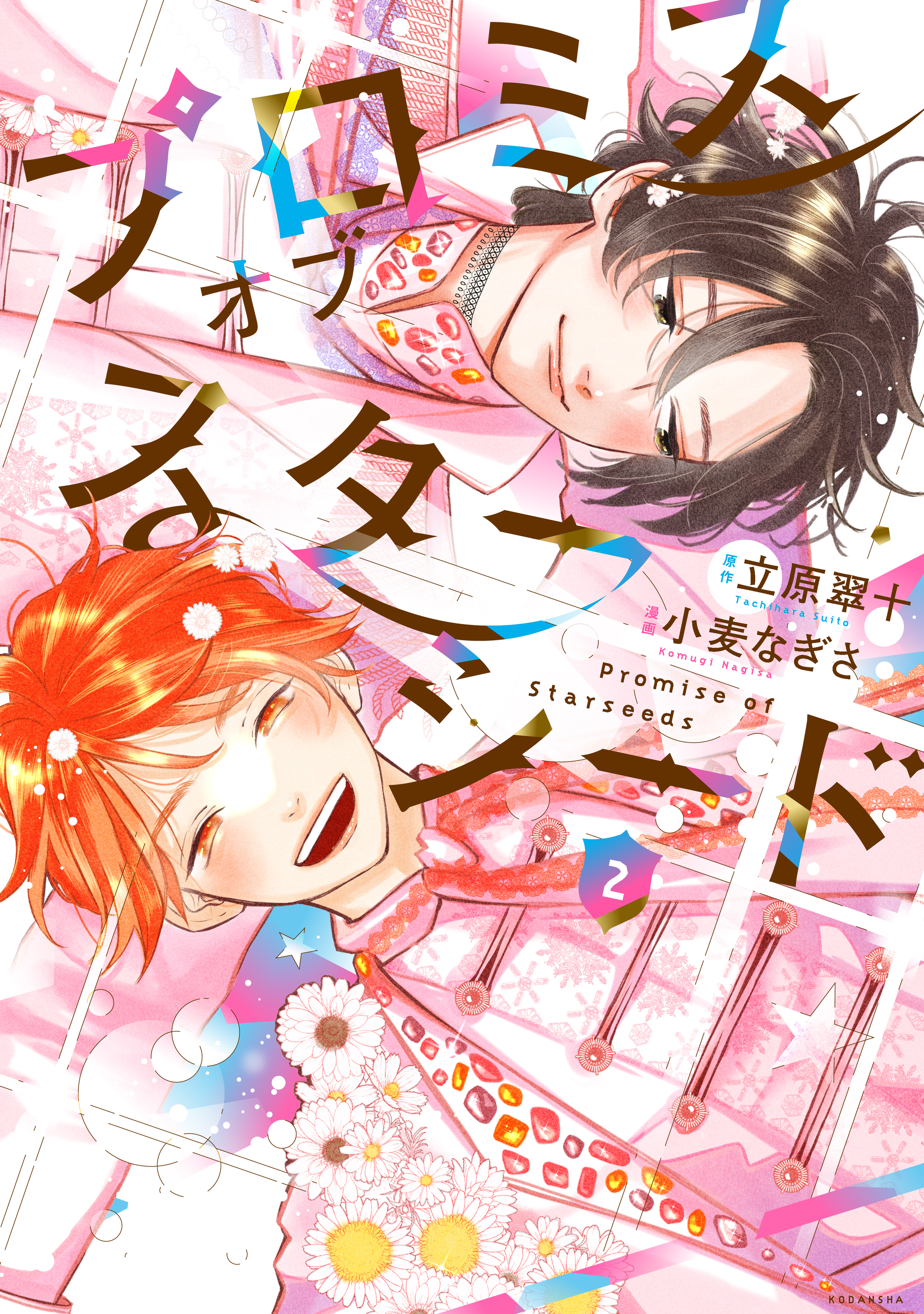 プロミスオブスターシード