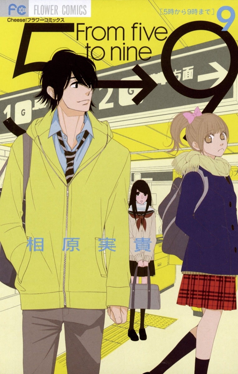 5時から9時まで 9