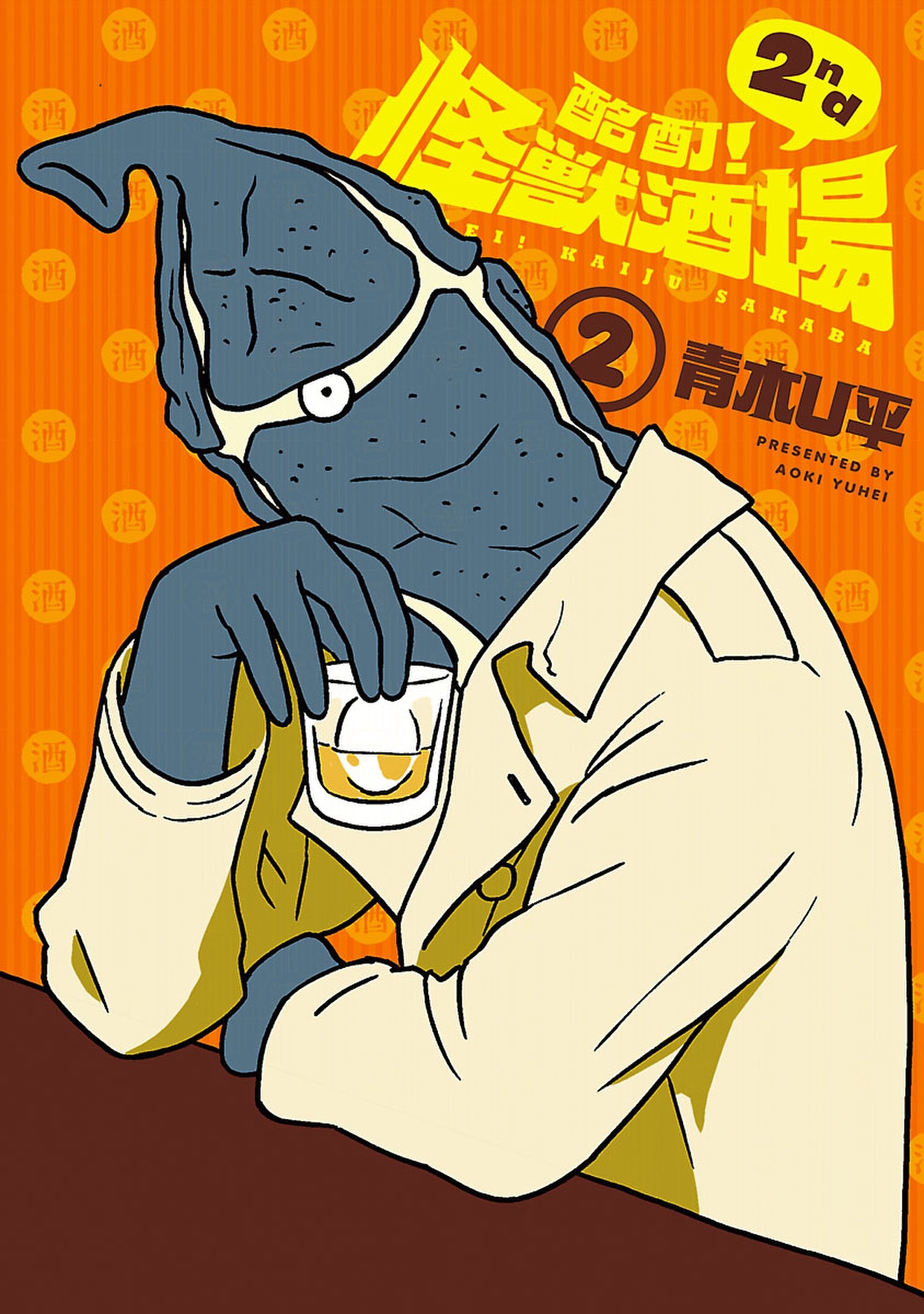 酩酊！怪獣酒場　2nd　２（ヒーローズコミックス）