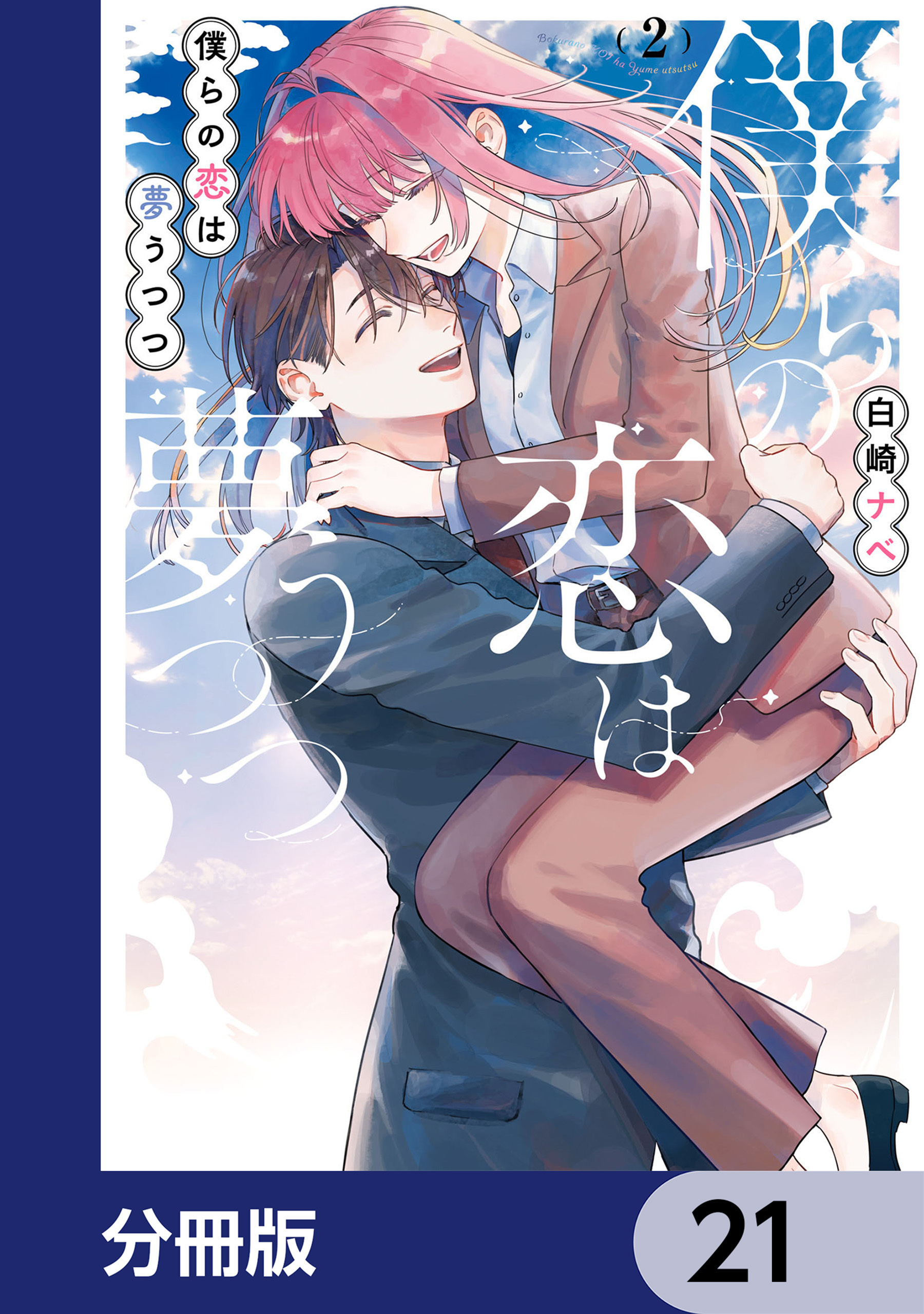 僕らの恋は夢うつつ【分冊版】