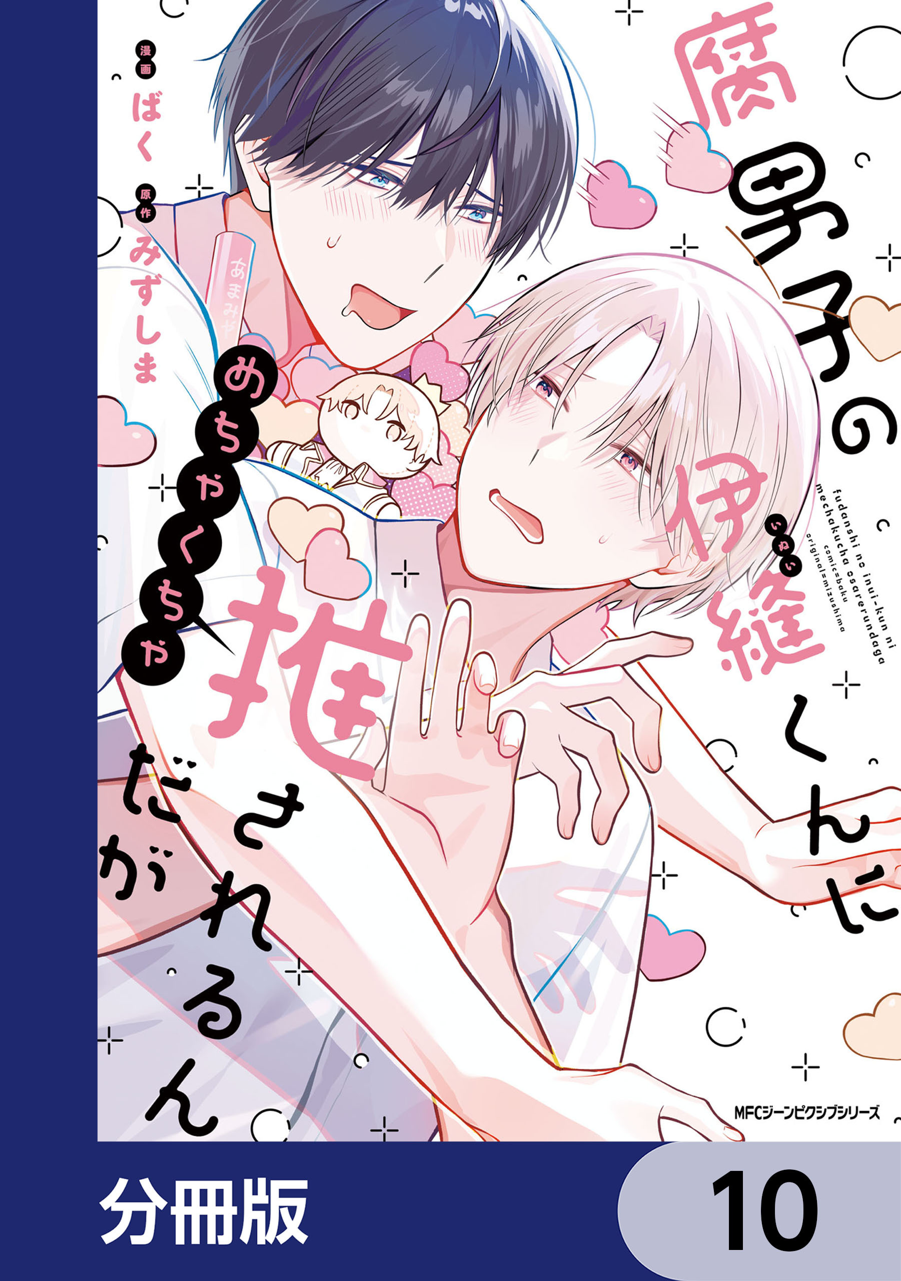 腐男子の伊縫くんにめちゃくちゃ推されるんだが【分冊版】