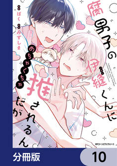 腐男子の伊縫くんにめちゃくちゃ推されるんだが【分冊版】