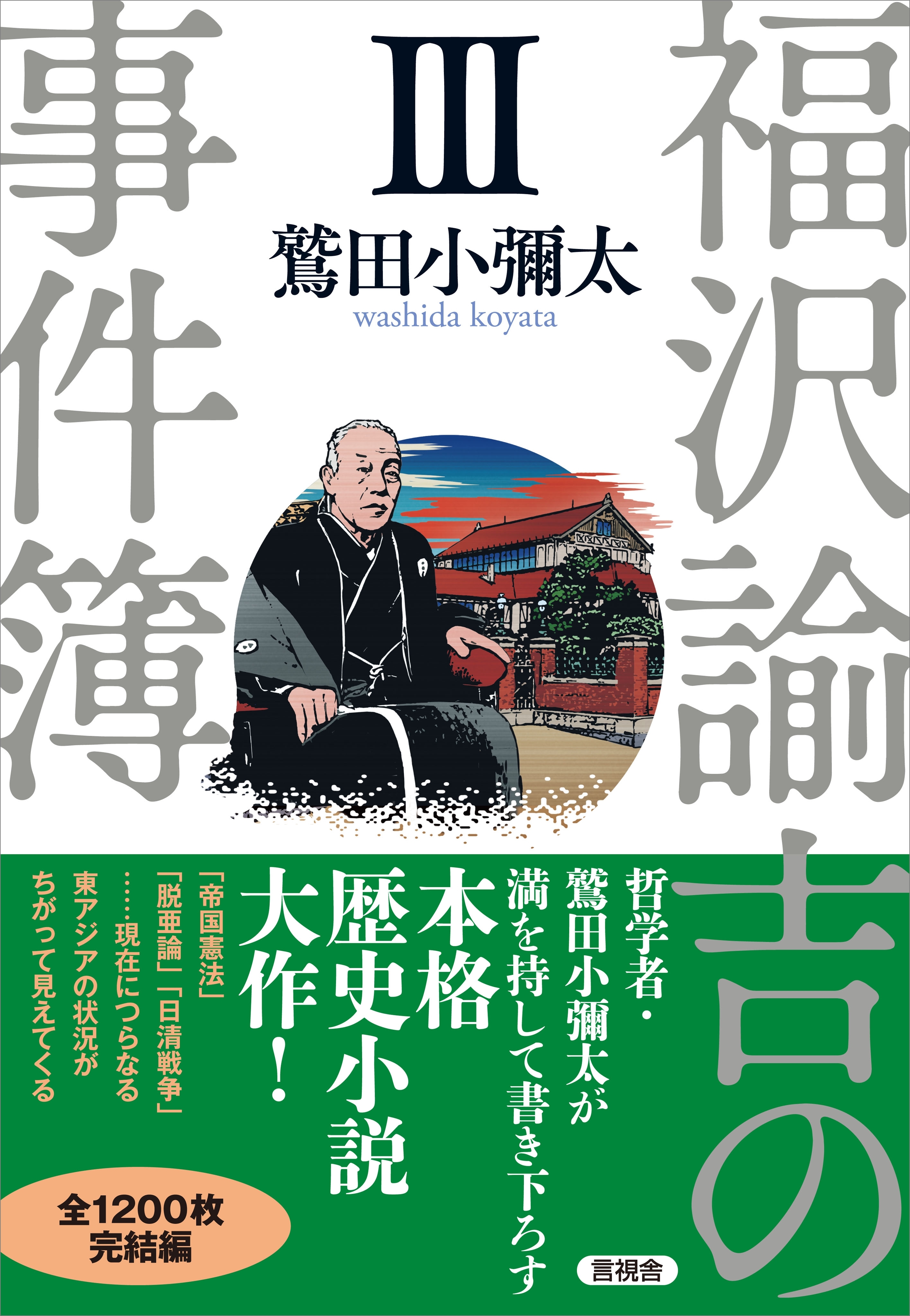 「福沢諭吉の事件簿」シリーズ