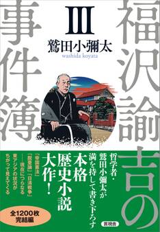 「福沢諭吉の事件簿」シリーズ