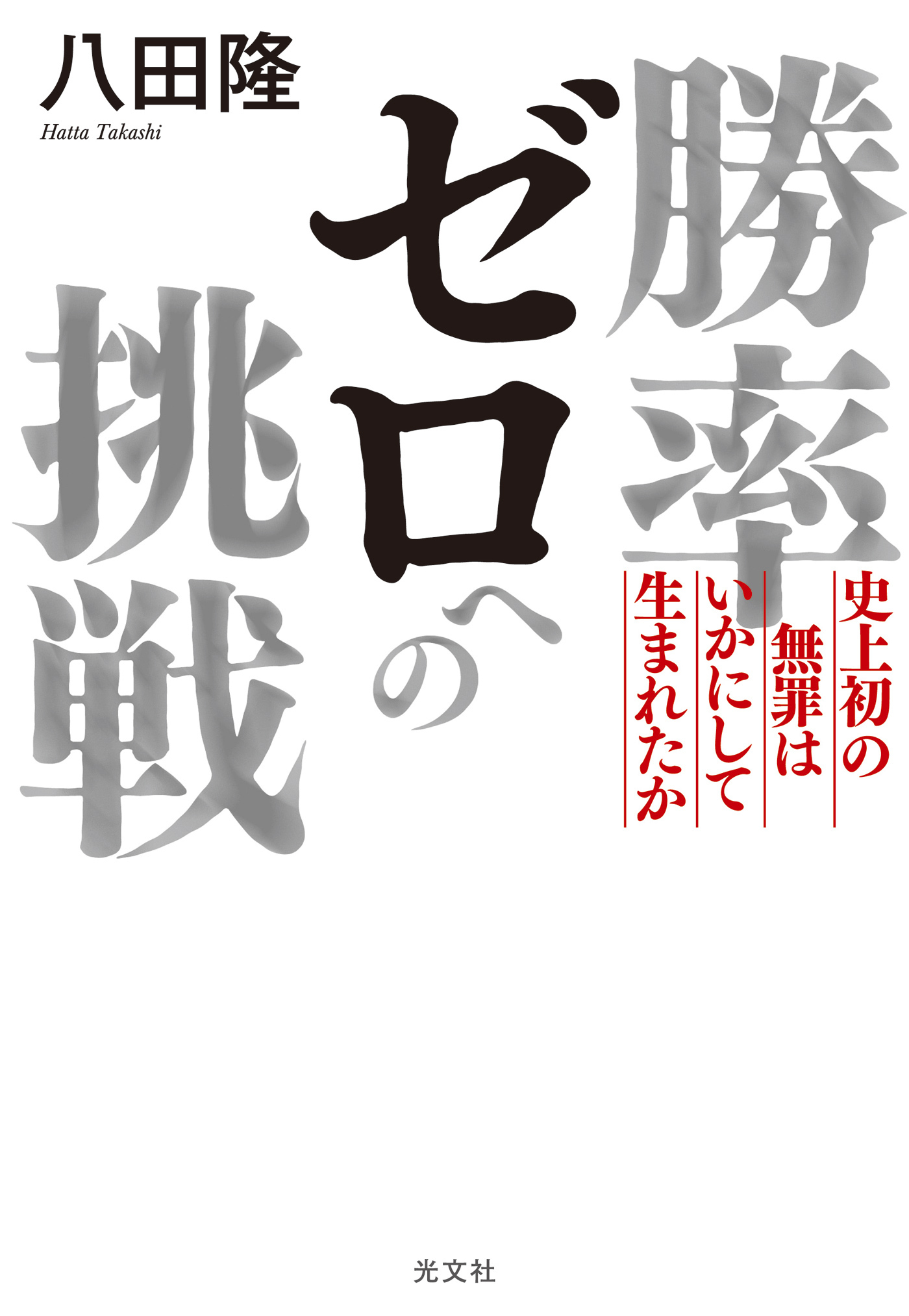 勝率ゼロへの挑戦～史上初の無罪はいかにして生まれたか～