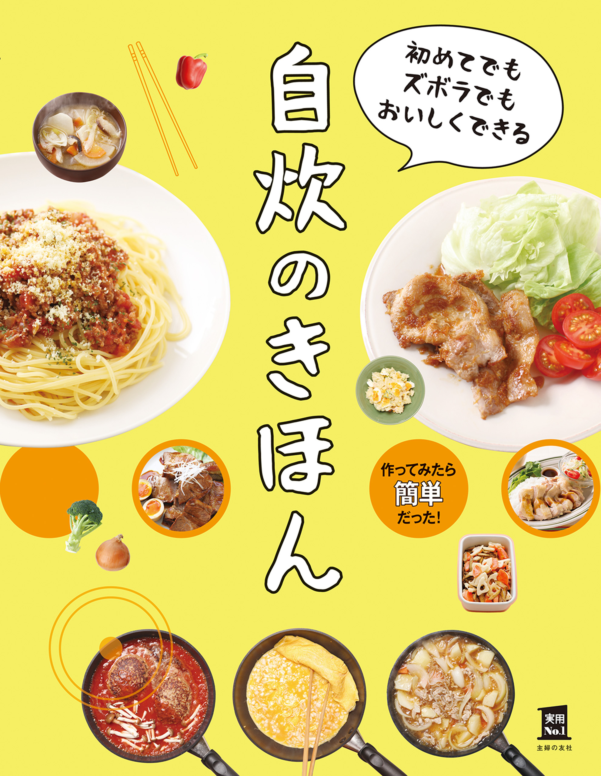 初めてでもズボラでもおいしくできる　自炊のきほん