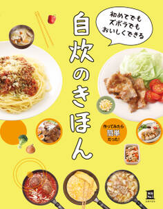 初めてでもズボラでもおいしくできる 自炊のきほん