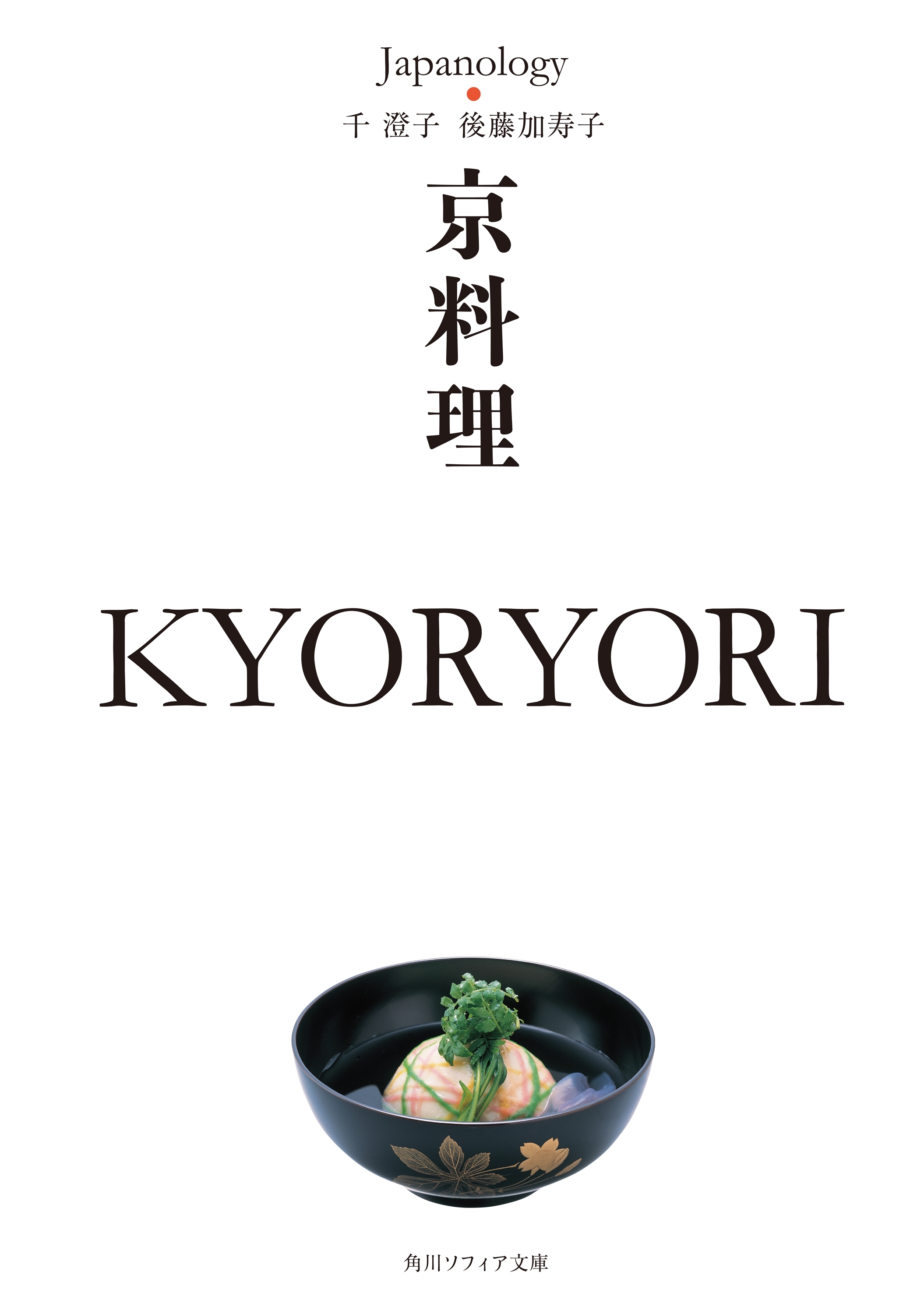 京料理　ＫＹＯＲＹＯＲＩ　ジャパノロジー・コレクション