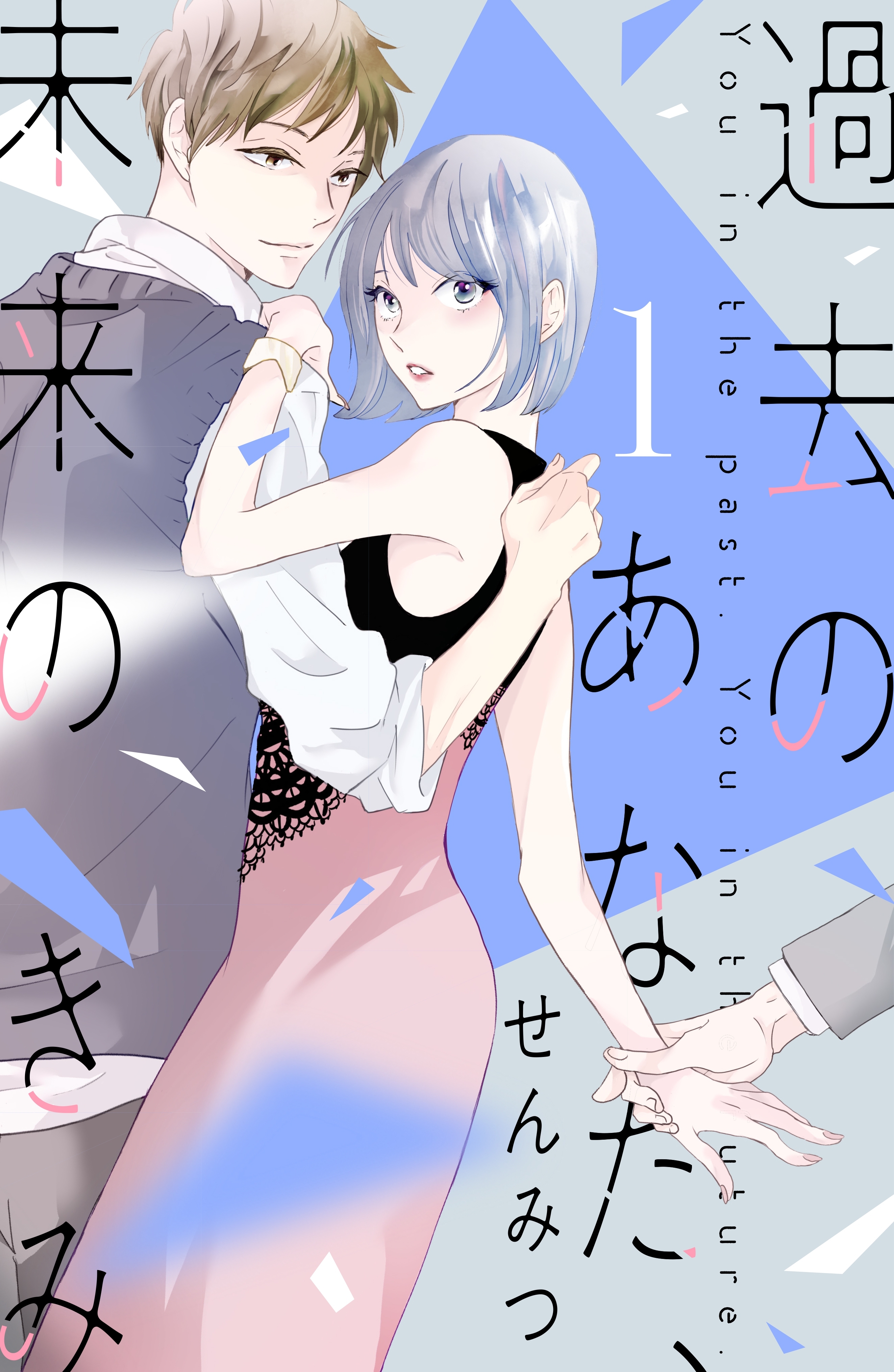 【期間限定　試し読み増量版　閲覧期限2026年8月20日】過去のあなた、未来のきみ（１）