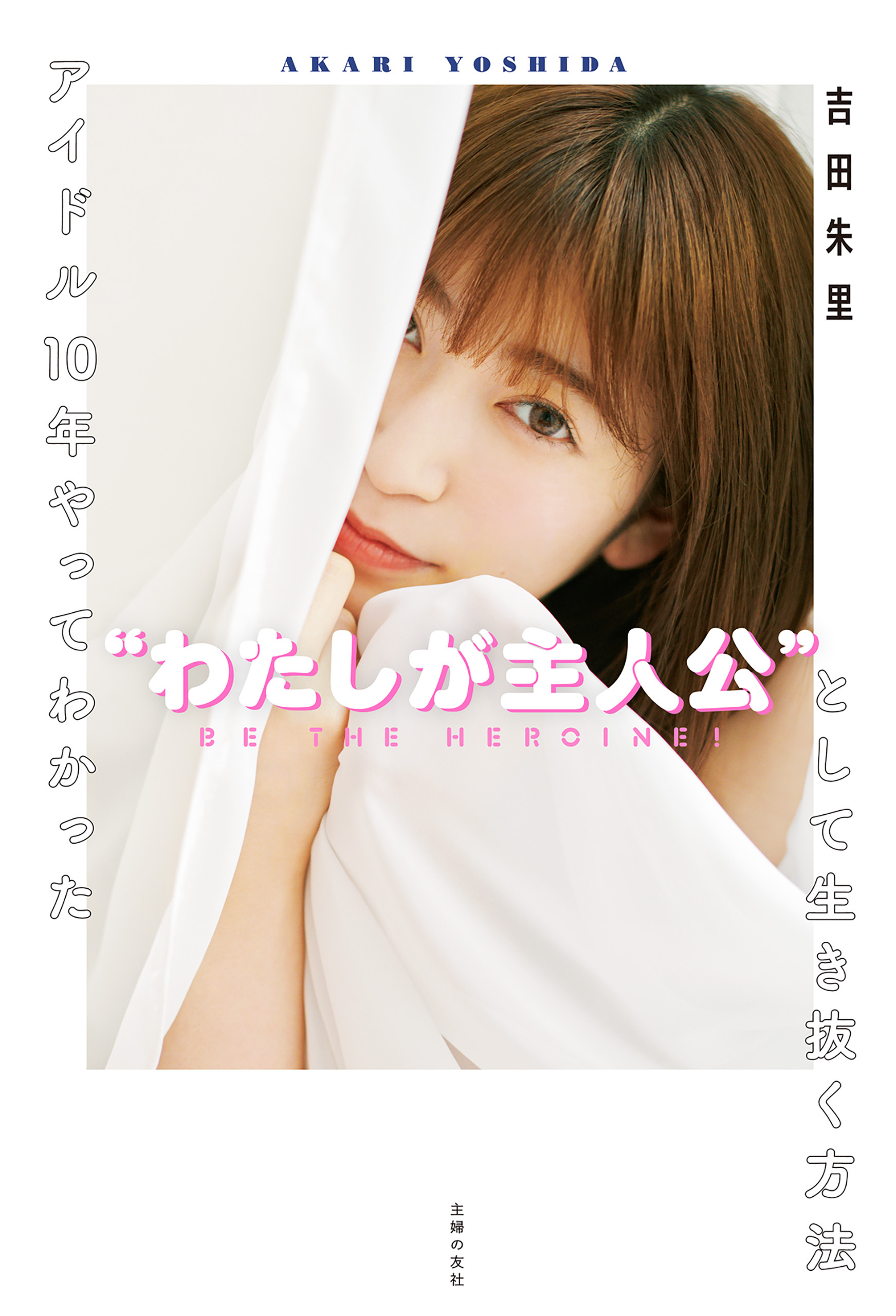 アイドル１０年やってわかった“わたしが主人公”として生き抜く方法