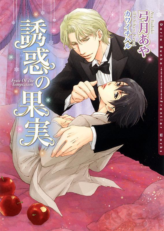 誘惑の果実【電子限定版】