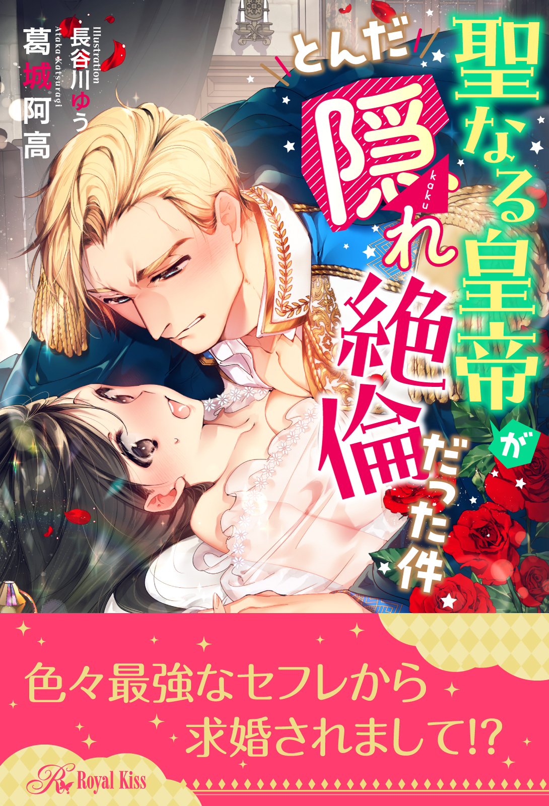 【期間限定　試し読み増量版　閲覧期限2026年9月30日】【全1-5セット】聖なる皇帝がとんだ隠れ絶倫だった件【イラスト付】