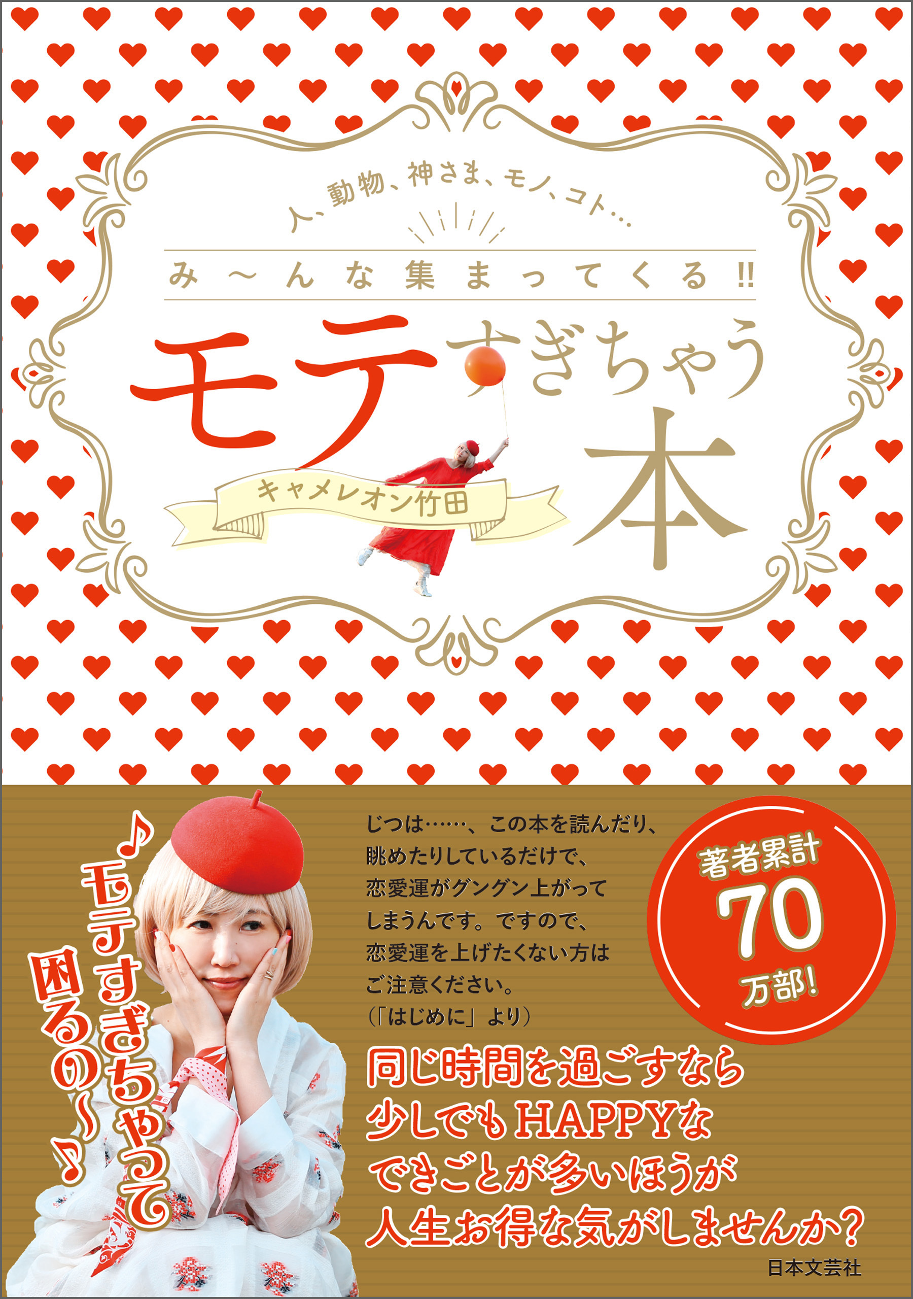 モテすぎちゃう本　人、動物、神さま、モノ、コト・・・み～んな集まってくる！！