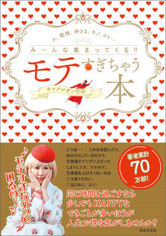 モテすぎちゃう本 人、動物、神さま、モノ、コト・・・み~んな集まってくる!!