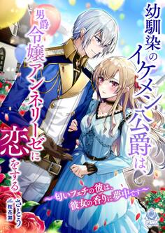 幼馴染のイケメン公爵は、男爵令嬢アンネリーゼに恋をする~匂いフェチの彼は、彼女の香りに夢中です~