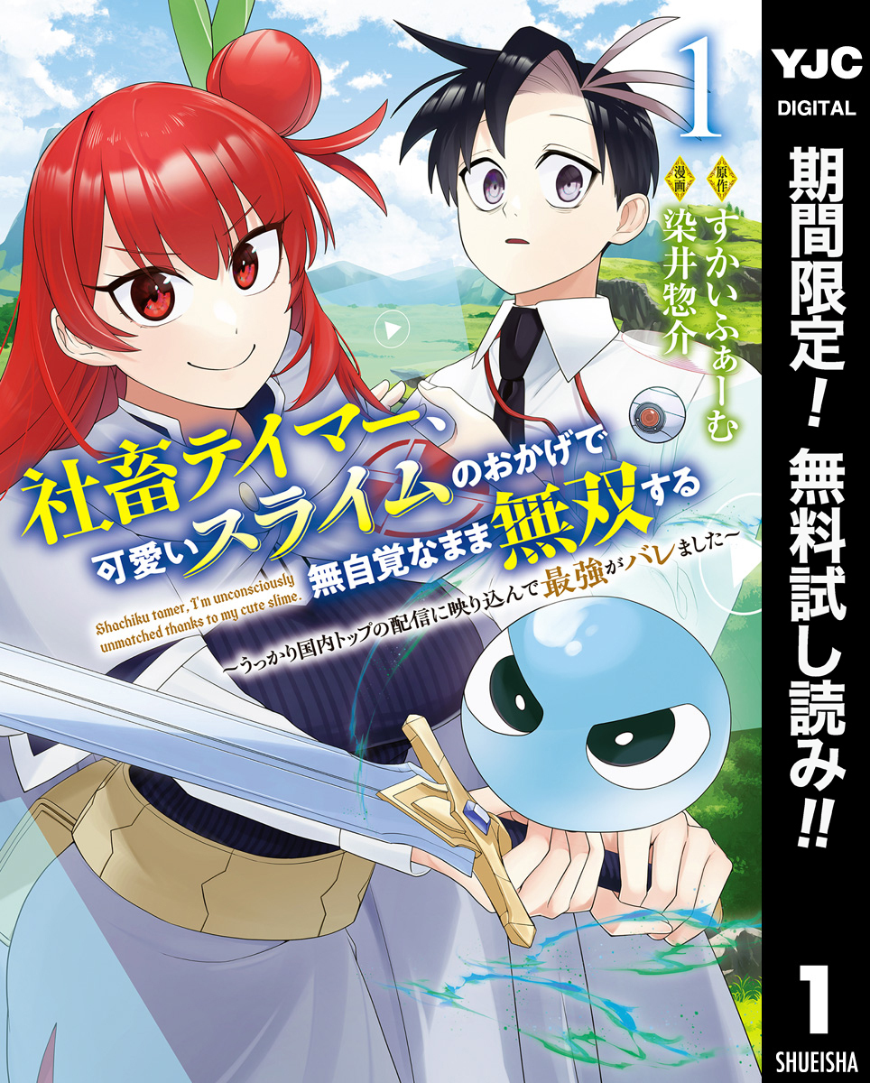 社畜テイマー、可愛いスライムのおかげで無自覚なまま無双する～うっかり国内トップの配信に映り込んで最強がバレました～【期間限定無料】 1