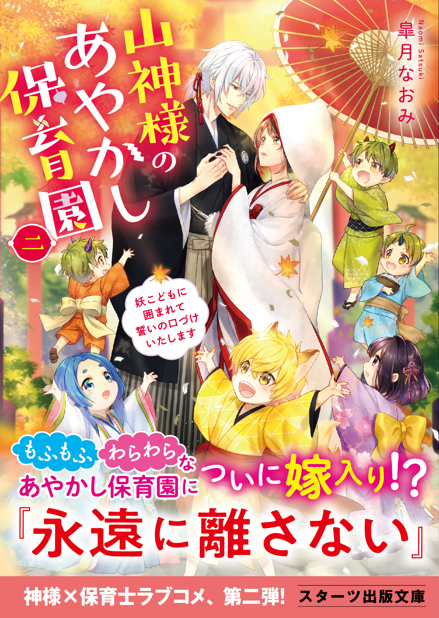 山神様のあやかし保育園~強引な神様と妖こどもに翻弄されています~