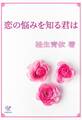恋の悩みを知る君は