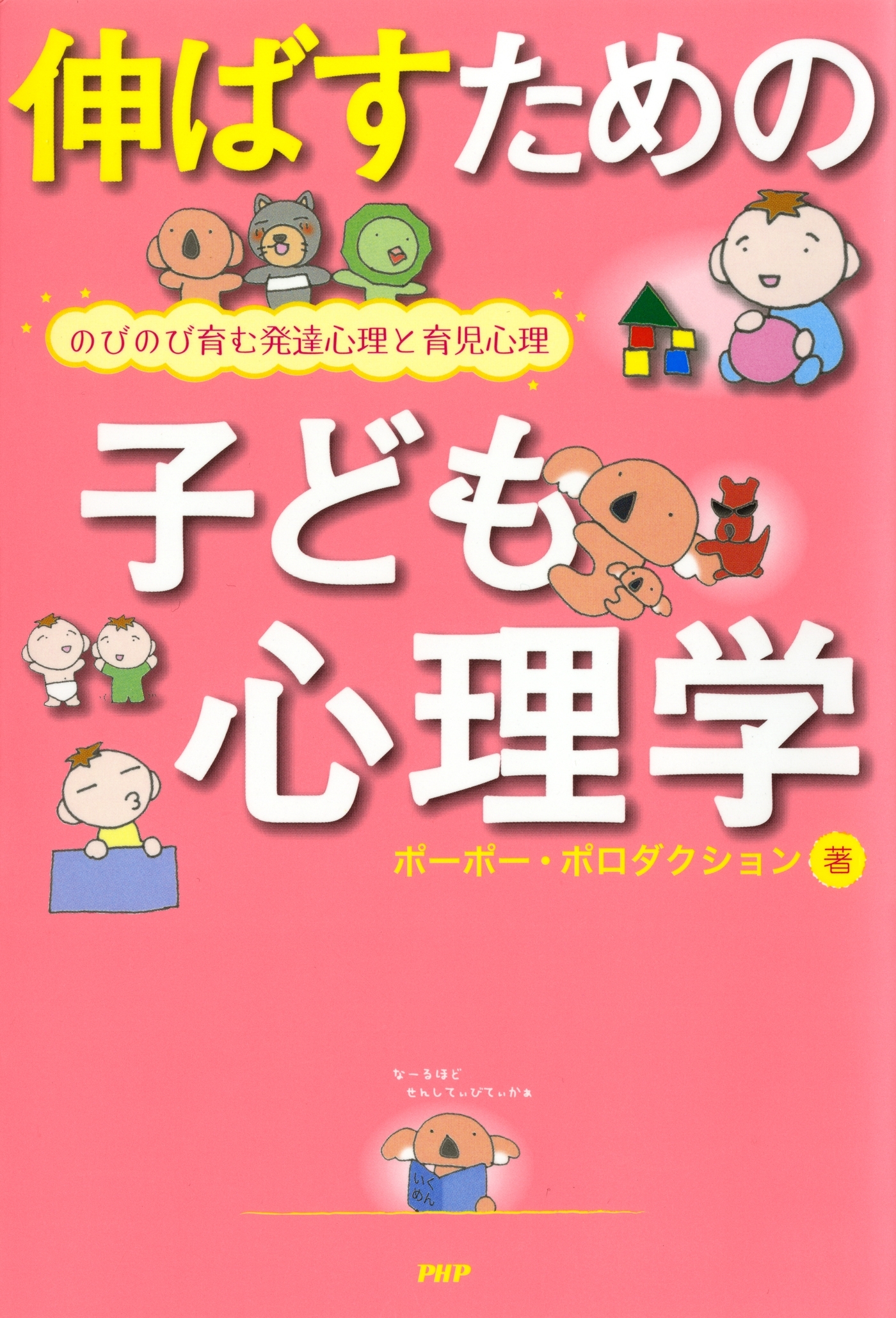 伸ばすための子ども心理学