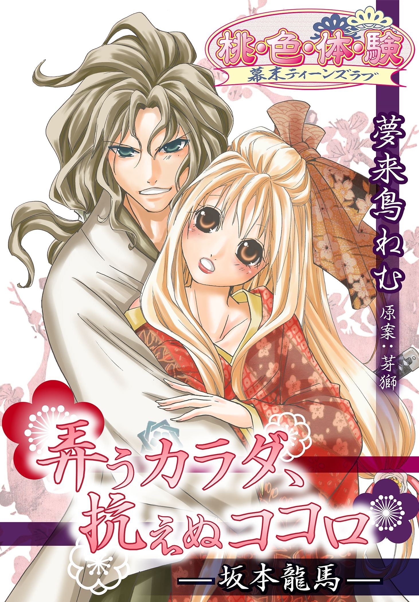 弄うカラダ、抗えぬココロ－坂本龍馬－