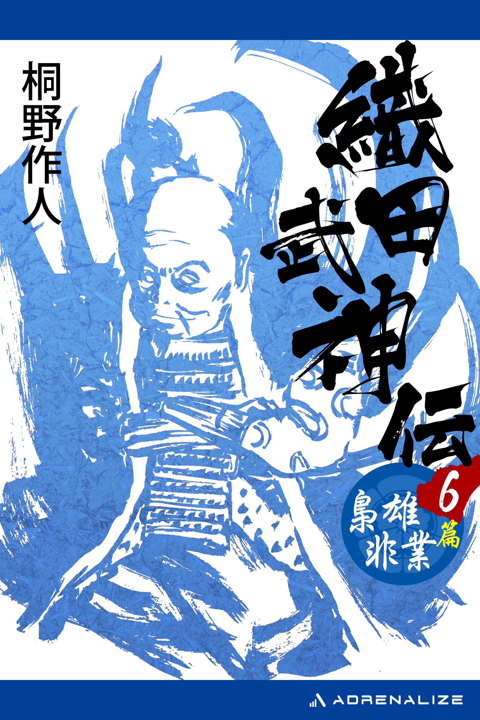 織田武神伝（６）　梟雄非業篇