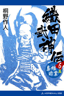 織田武神伝(6) 梟雄非業篇