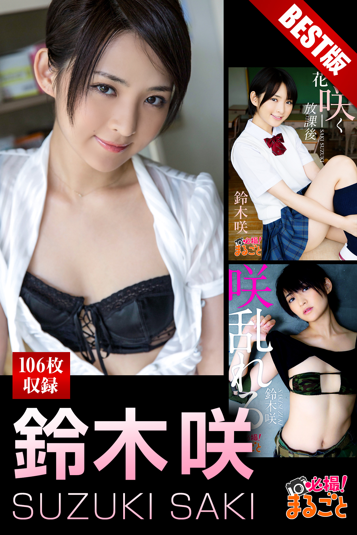 大容量106枚  鈴木咲 BEST