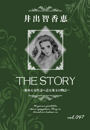 THE STORY vol.047