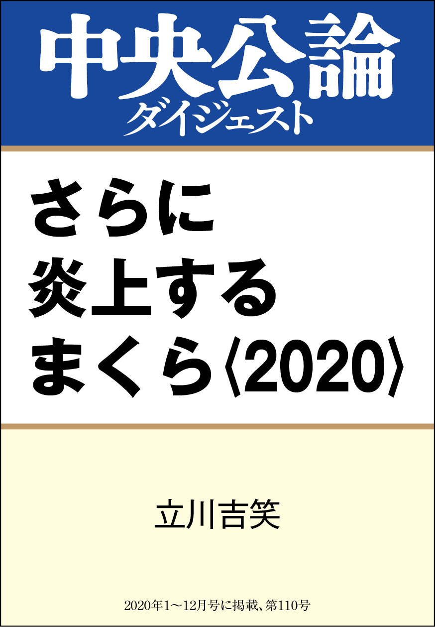 さらに炎上するまくら〈2020〉