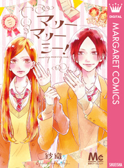 マリーマリーミー！